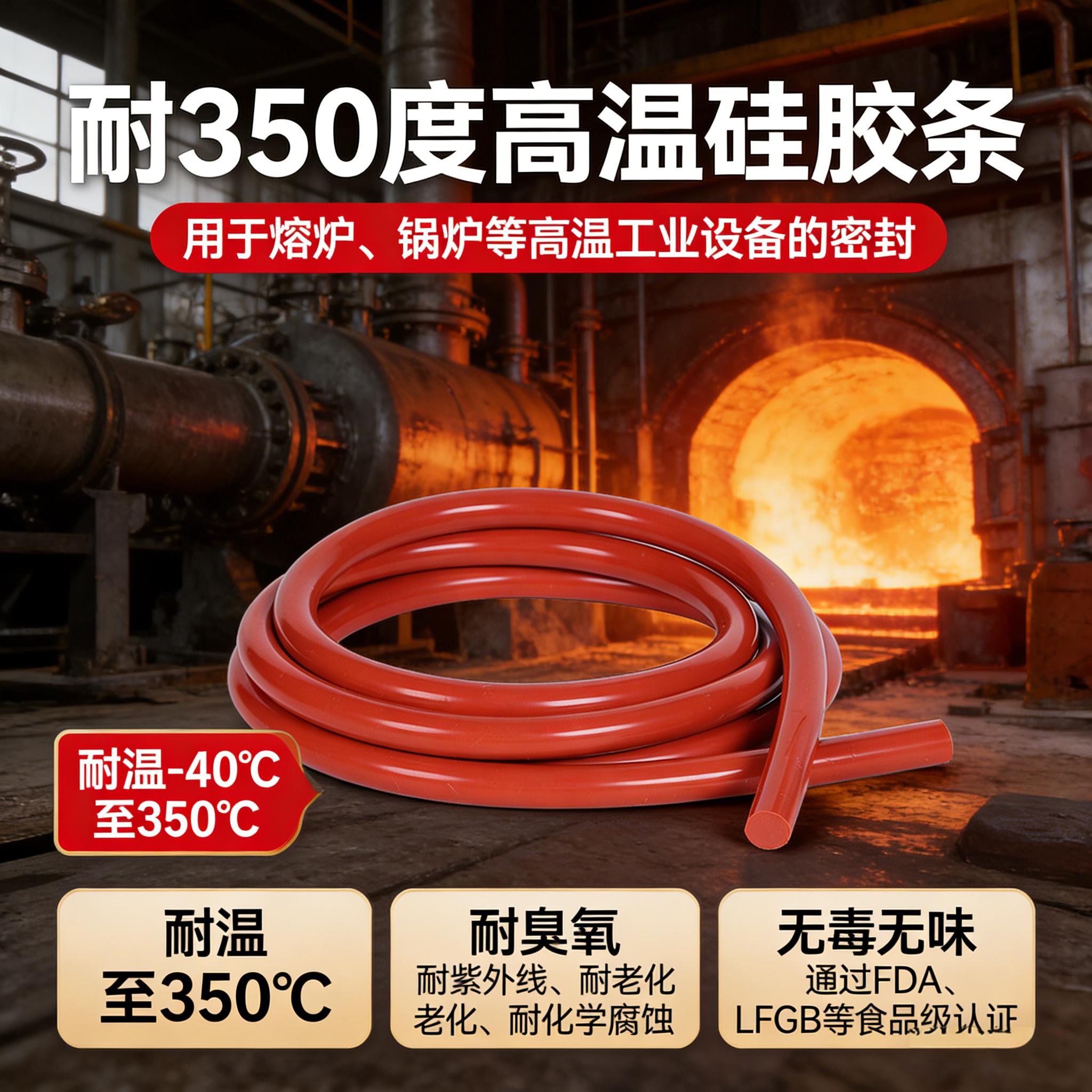 350度高溫硅膠條